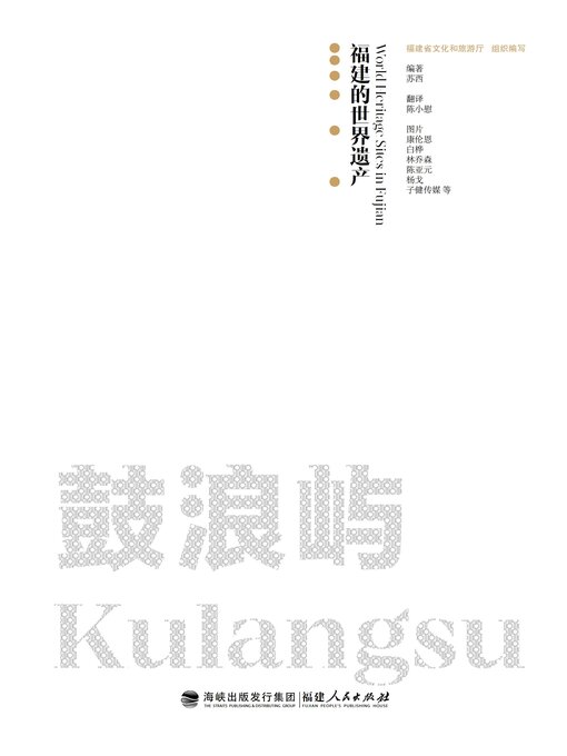 Title details for 鼓浪屿 by 福建省人民政府新闻办公室 - Available